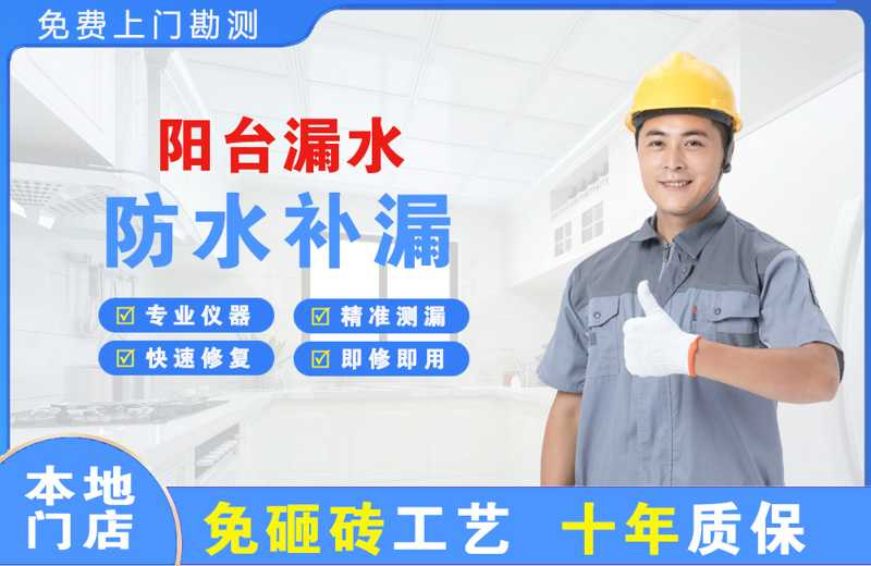 秦皇岛阳台漏水维修