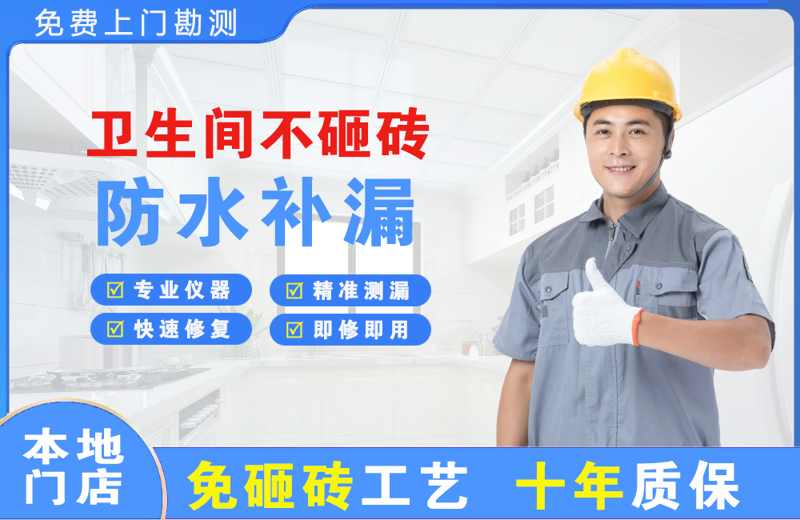 秦皇岛卫生间不砸砖修补漏水
